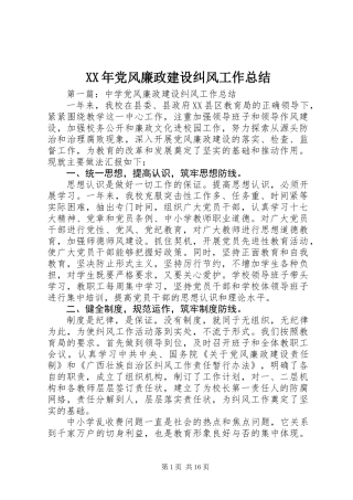XX年党风廉政建设纠风工作总结