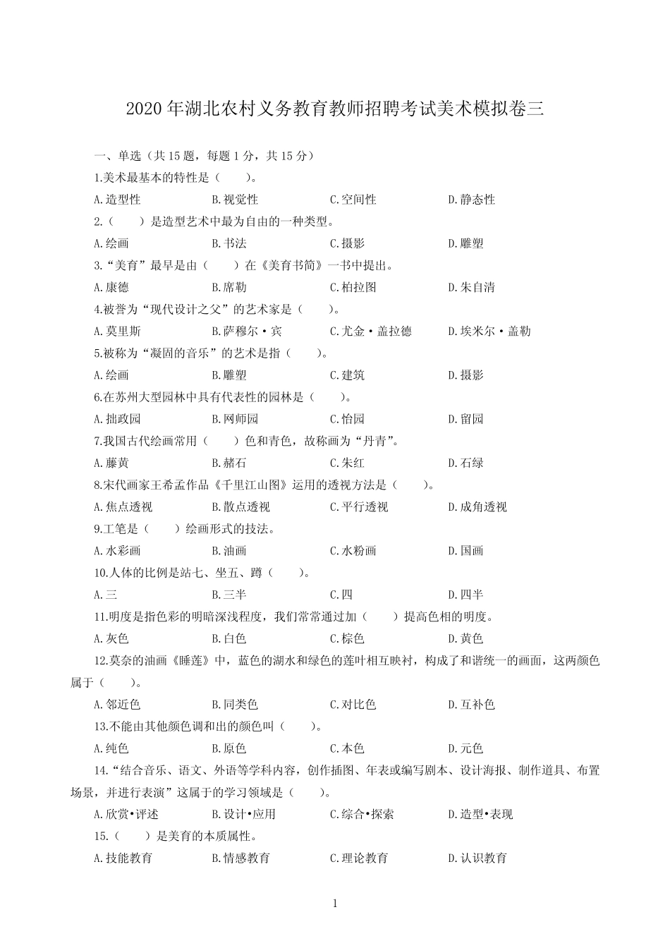 2020年湖北农村义务教育教师招聘考试美术模拟卷三及答案 _第1页