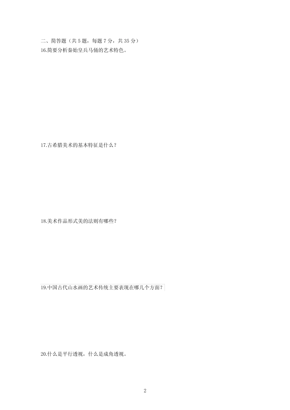 2020年湖北农村义务教育教师招聘考试美术模拟卷三及答案 _第2页