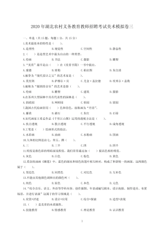 2020年湖北农村义务教育教师招聘考试美术模拟卷三及答案 
