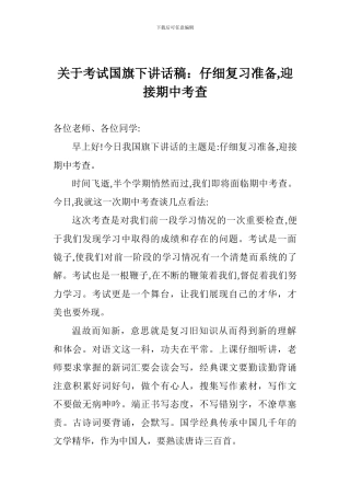 关于考试国旗下讲话稿：认真复习准备-迎接期中考查