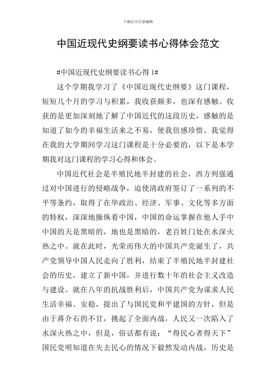中国近现代史纲要读书心得体会范文_第1页