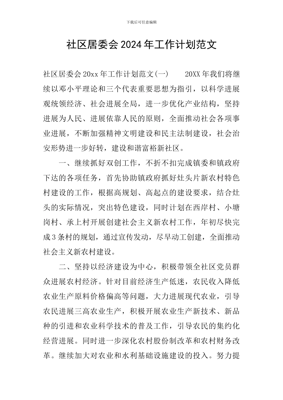 社区居委会2024年工作计划范文_第1页
