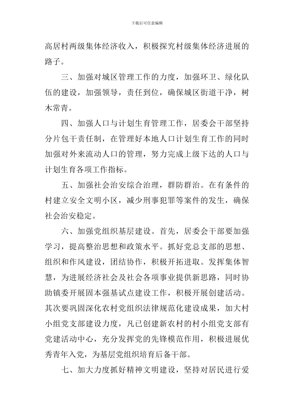 社区居委会2024年工作计划范文_第2页