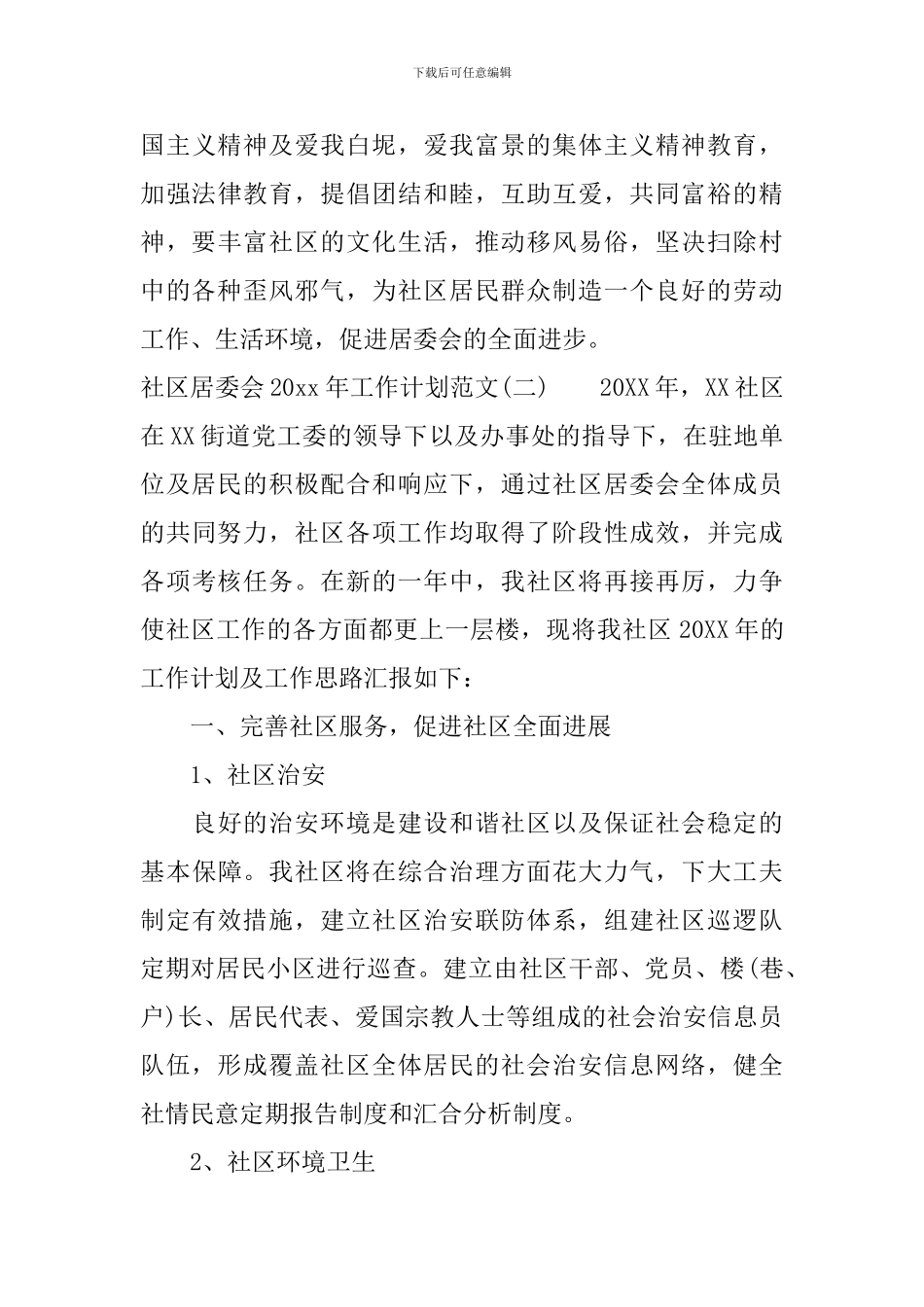 社区居委会2024年工作计划范文_第3页