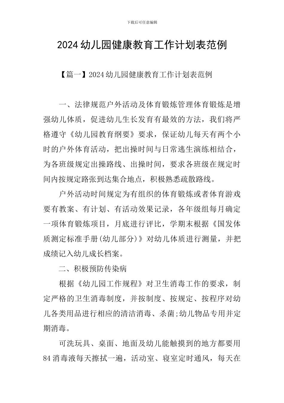2024幼儿园健康教育工作计划表范例_第1页