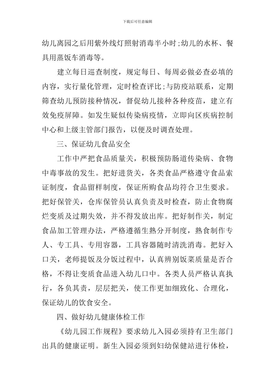 2024幼儿园健康教育工作计划表范例_第2页