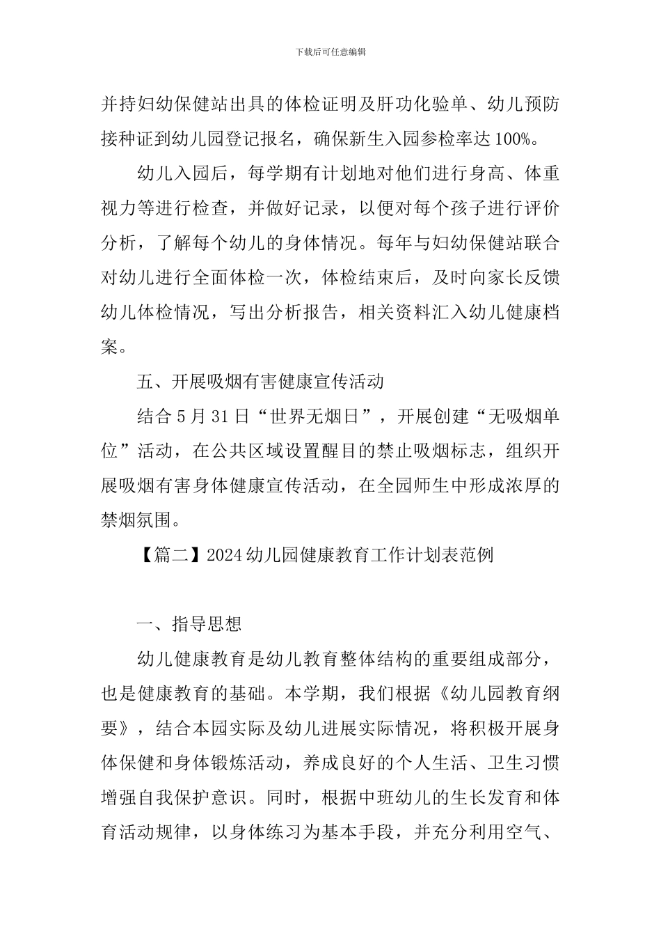 2024幼儿园健康教育工作计划表范例_第3页