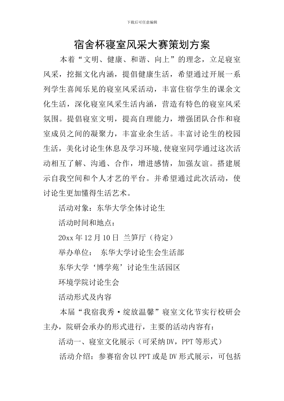 宿舍杯寝室风采大赛策划方案_第1页