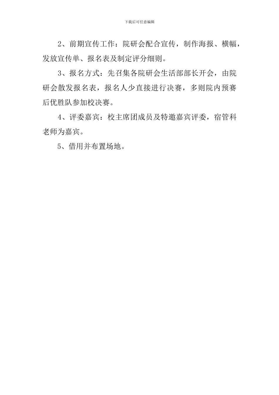 宿舍杯寝室风采大赛策划方案_第3页