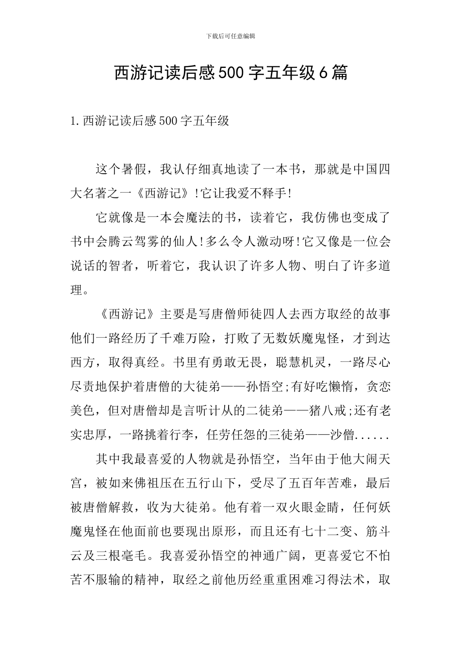 西游记读后感500字五年级6篇_第1页