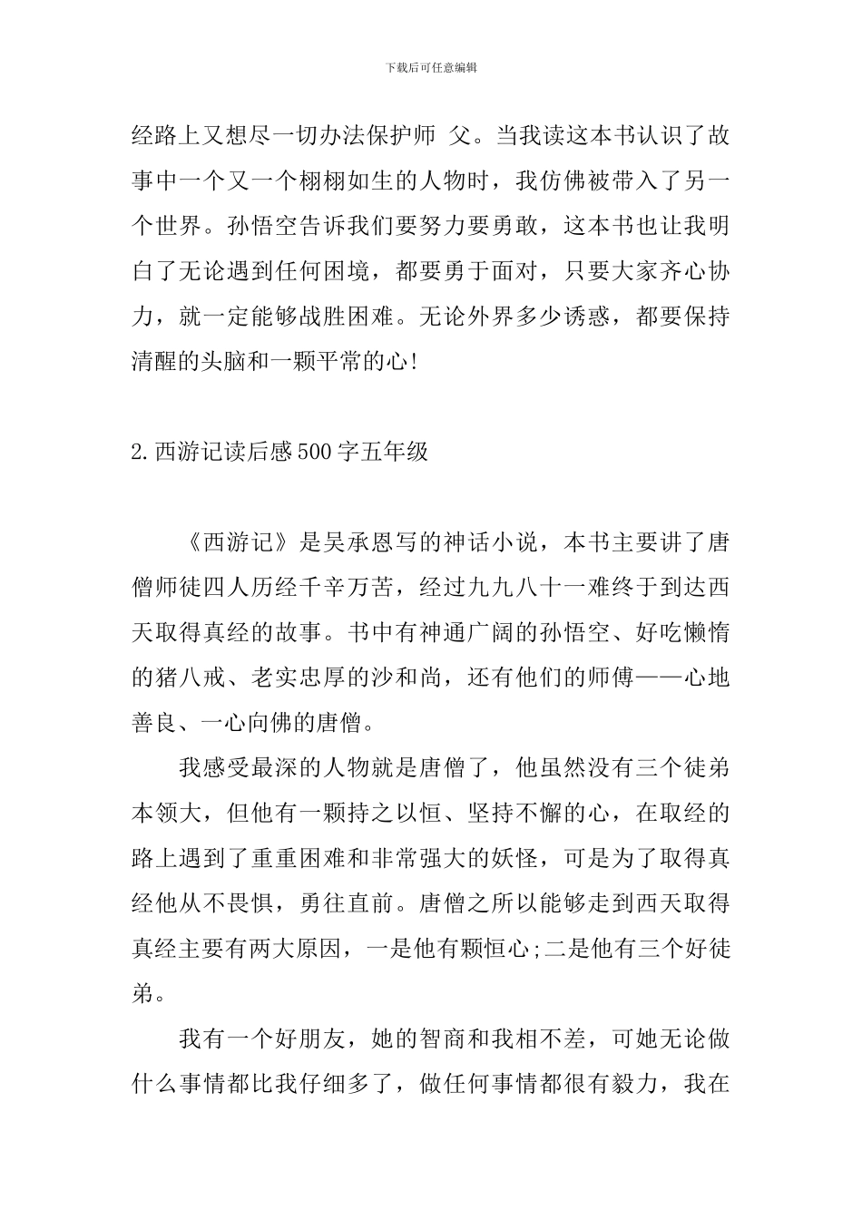 西游记读后感500字五年级6篇_第2页