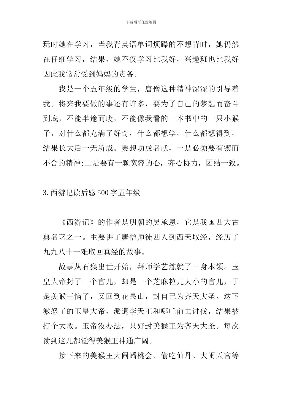西游记读后感500字五年级6篇_第3页