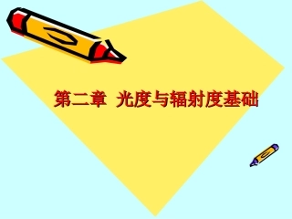 辐射度学与光度学基本知识