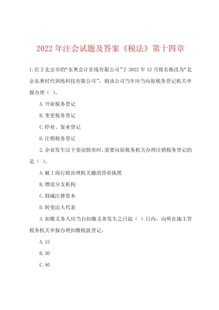 2022年注会试题及答案《税法》第十四章 