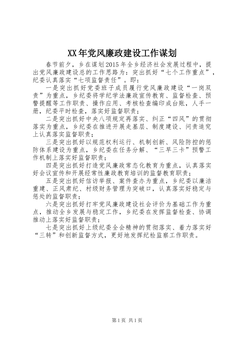 XX年党风廉政建设工作谋划_第1页