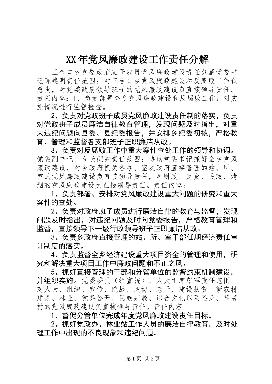 XX年党风廉政建设工作责任分解_第1页