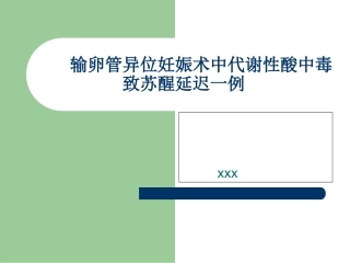输卵管异位妊娠术麻醉苏醒延迟一例