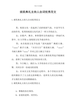 颁奖典礼主持人台词优秀范文