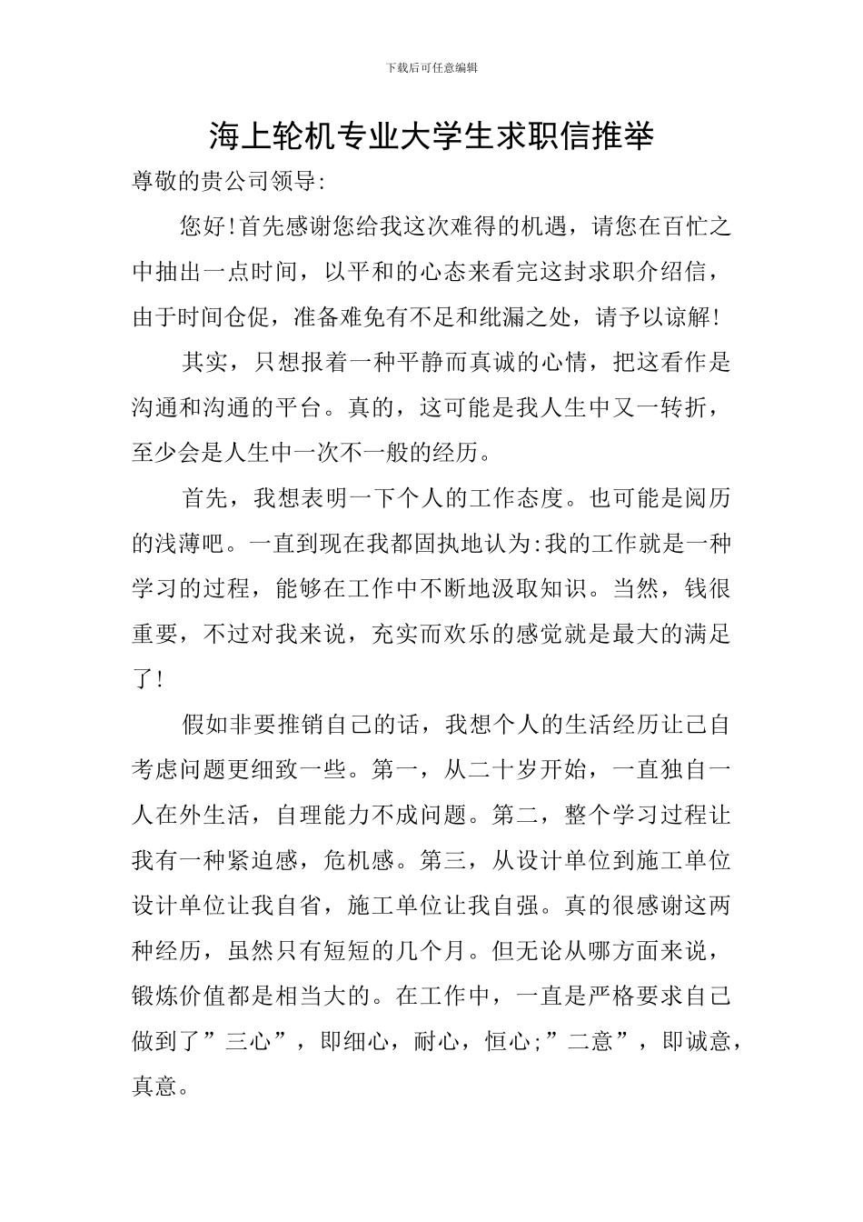 海上轮机专业大学生求职信推荐_第1页