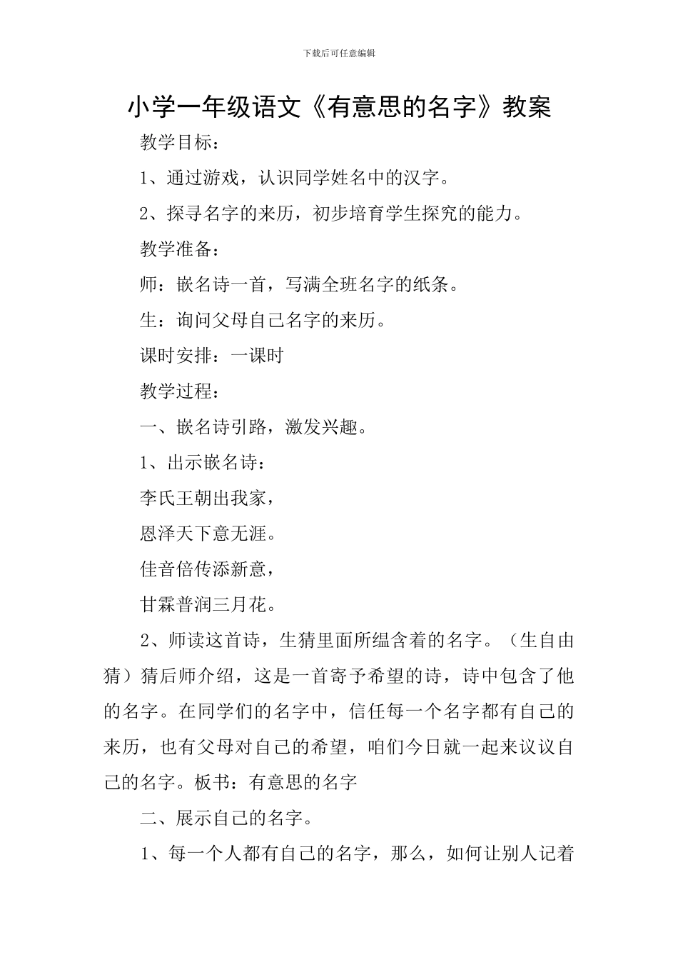 小学一年级语文《有意思的名字》教案_第1页