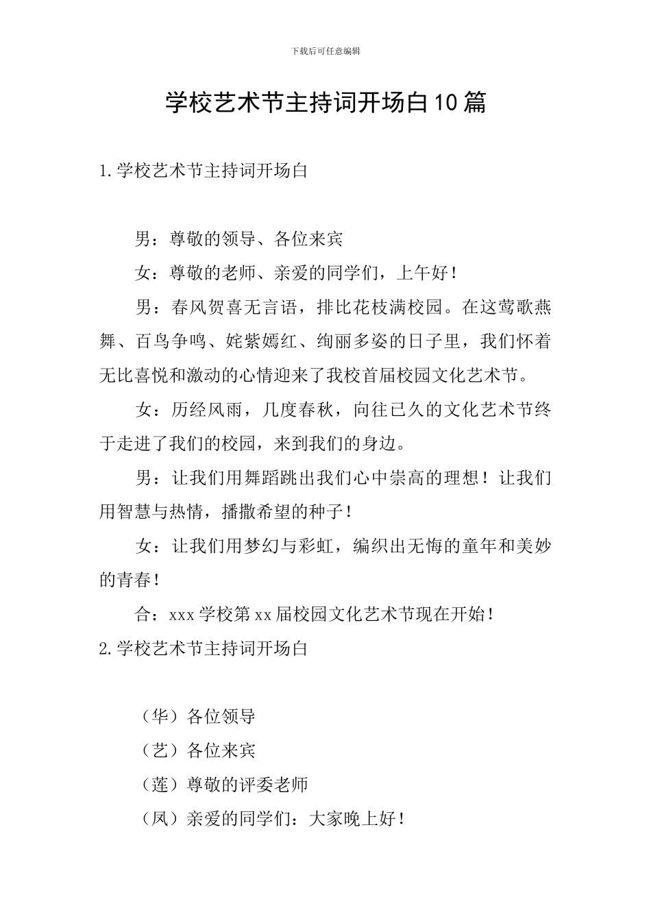 学校艺术节主持词开场白10篇_第1页
