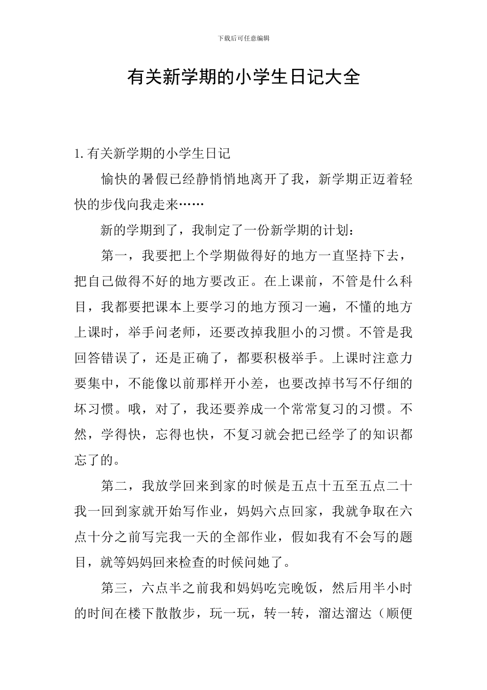 有关新学期的小学生日记大全_第1页