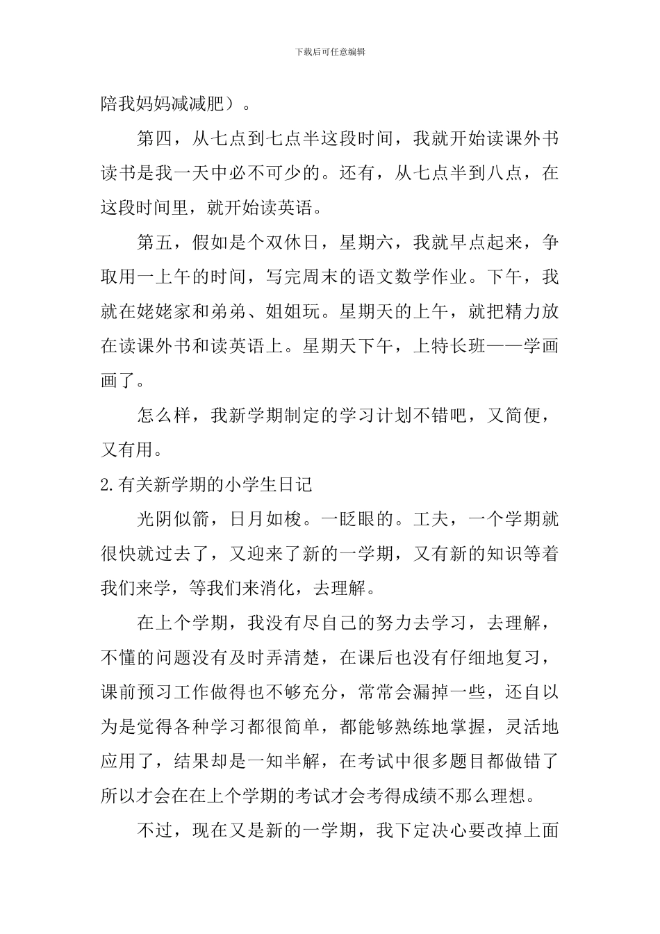 有关新学期的小学生日记大全_第2页