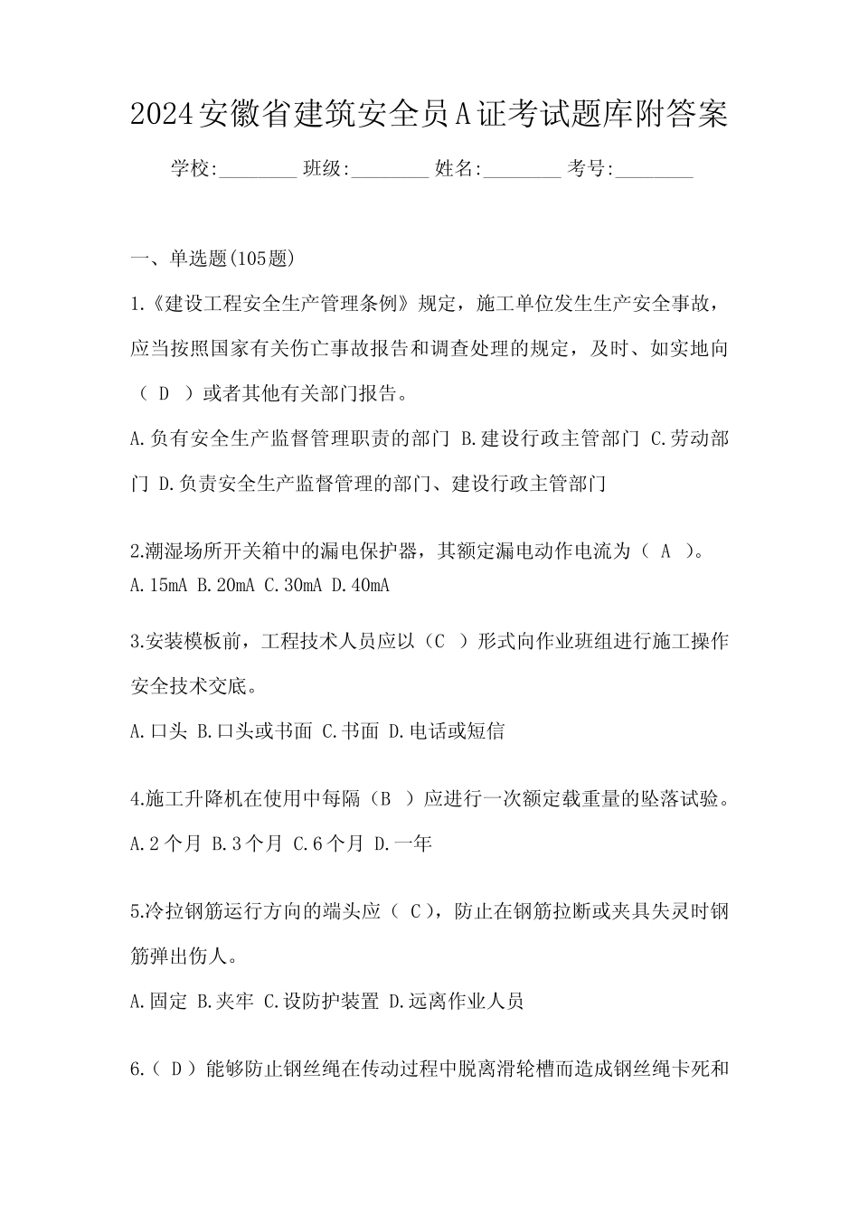 2024安徽省建筑安全员A证考试题库附答案 _第1页