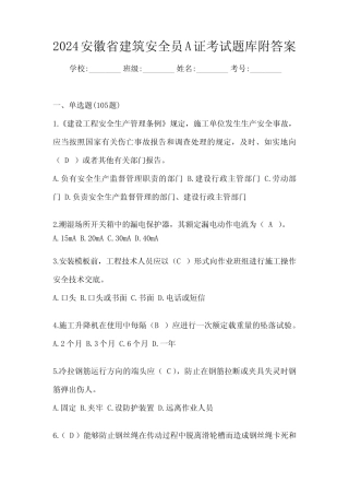 2024安徽省建筑安全员A证考试题库附答案 