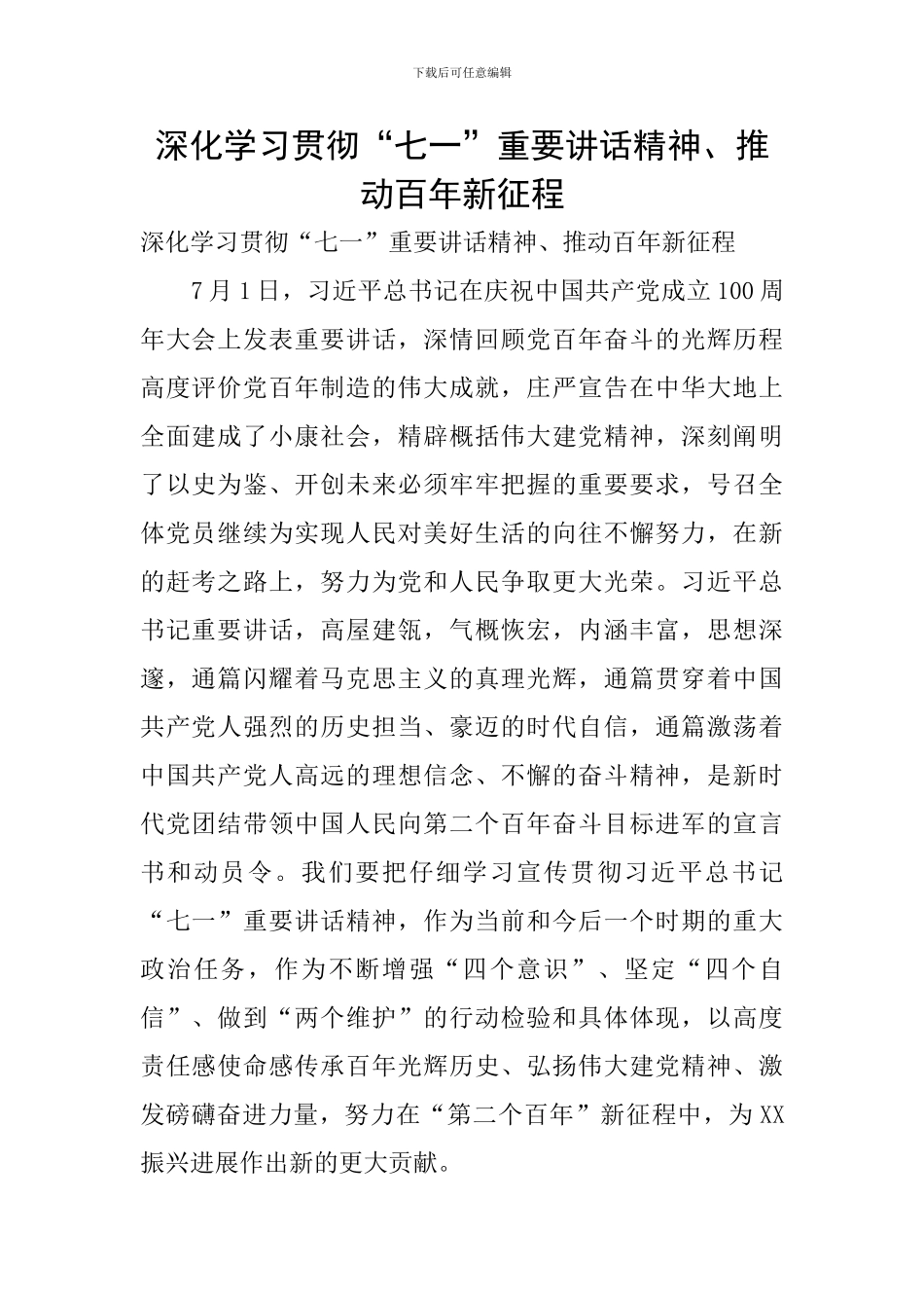 深入学习贯彻“七一”重要讲话精神、推动百年新征程_第1页