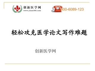 轻松攻克医学论文写作难题