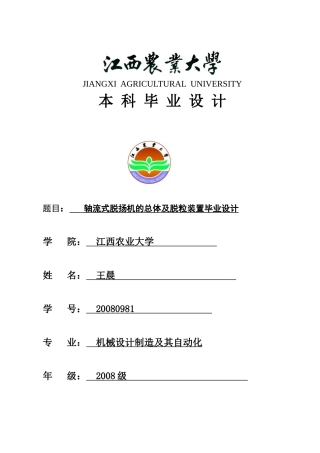 轴流式脱扬机毕业设计