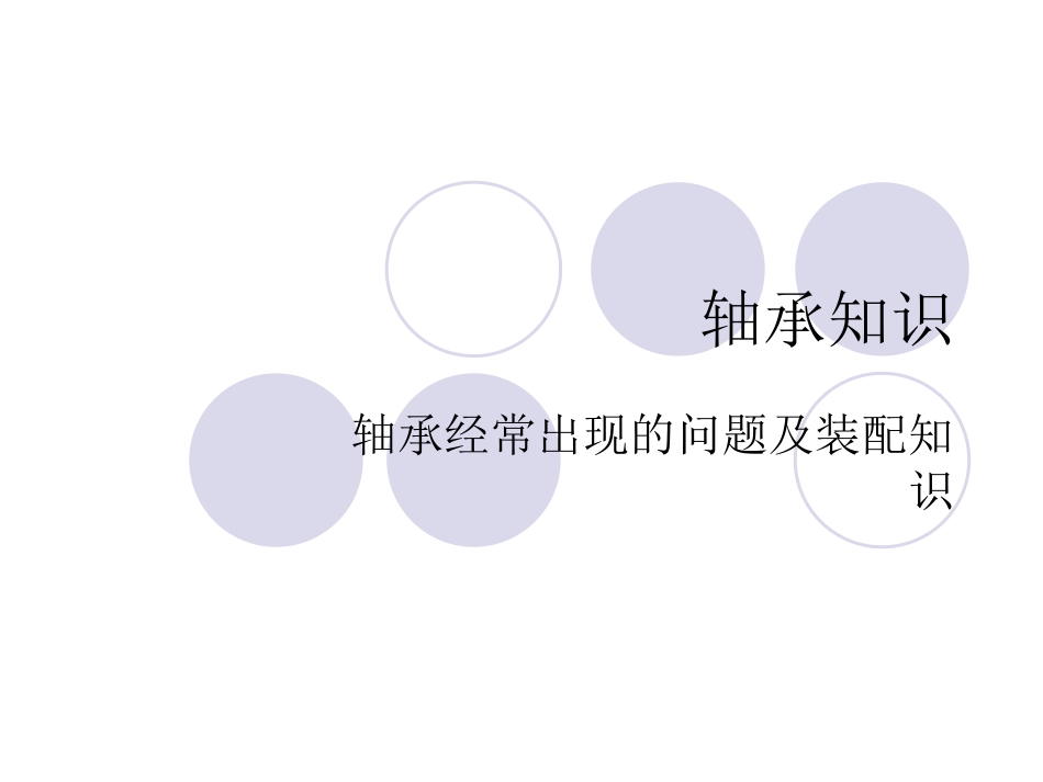 轴承基础知识和装配知识00_第1页