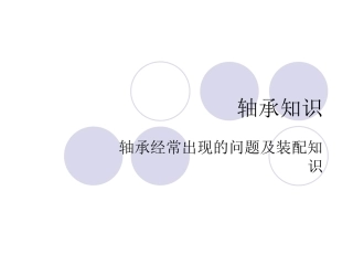 轴承基础知识和装配知识00