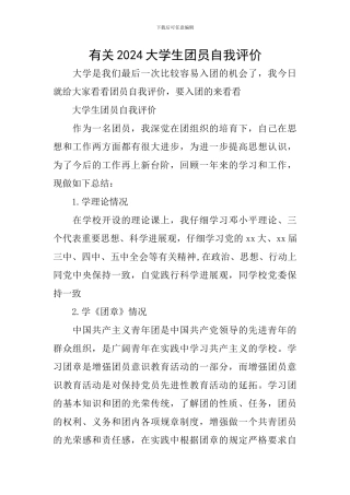 有关2024大学生团员自我评价