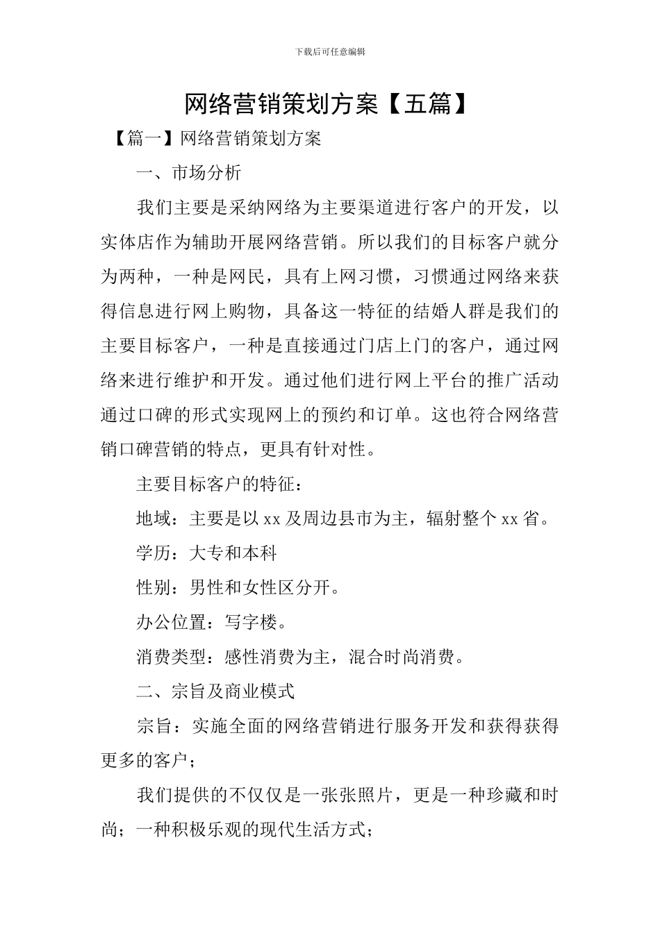 网络营销策划方案_第1页