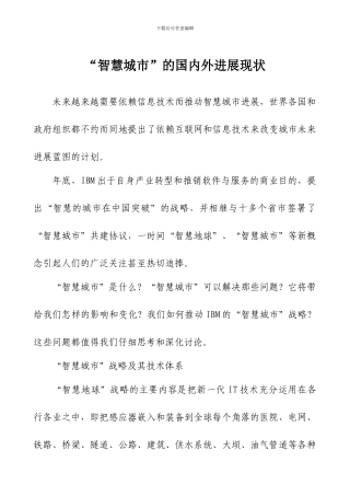 “智慧城市”的国内外发展现状