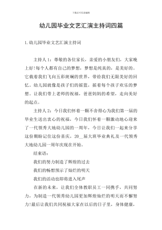 幼儿园毕业文艺汇演主持词四篇