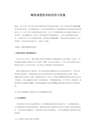 辊弯成型技术的应用与发展