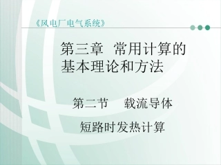 载流导体短路时发热计算