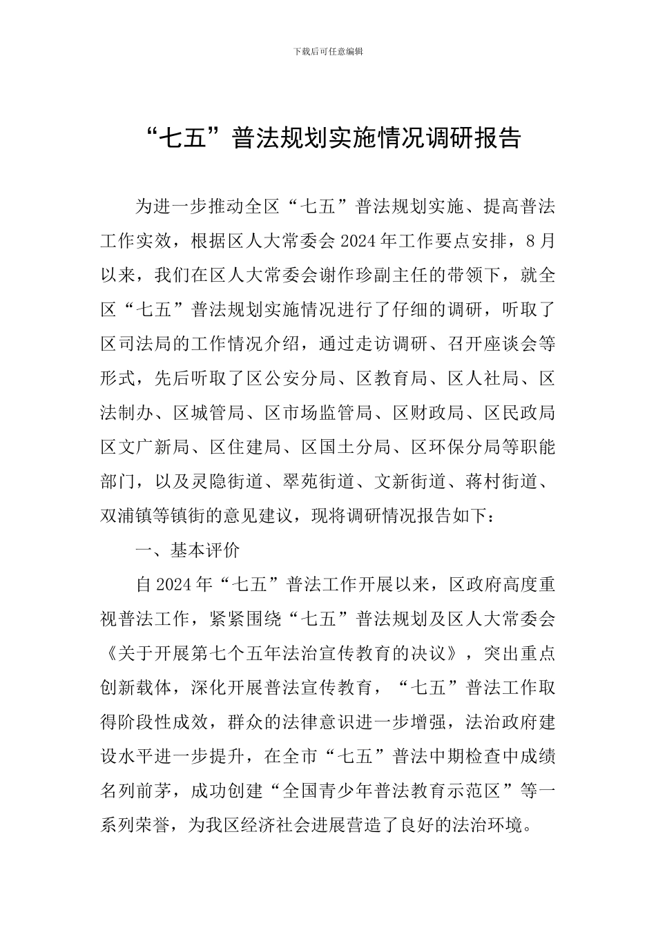 “七五”普法规划实施情况调研报告_第1页