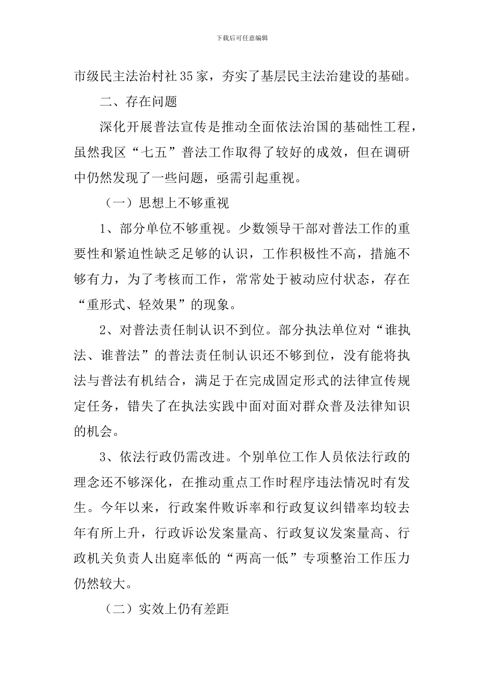 “七五”普法规划实施情况调研报告_第3页