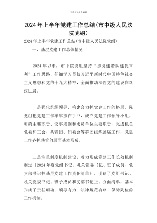 2024年上半年党建工作总结(市中级人民法院党组)