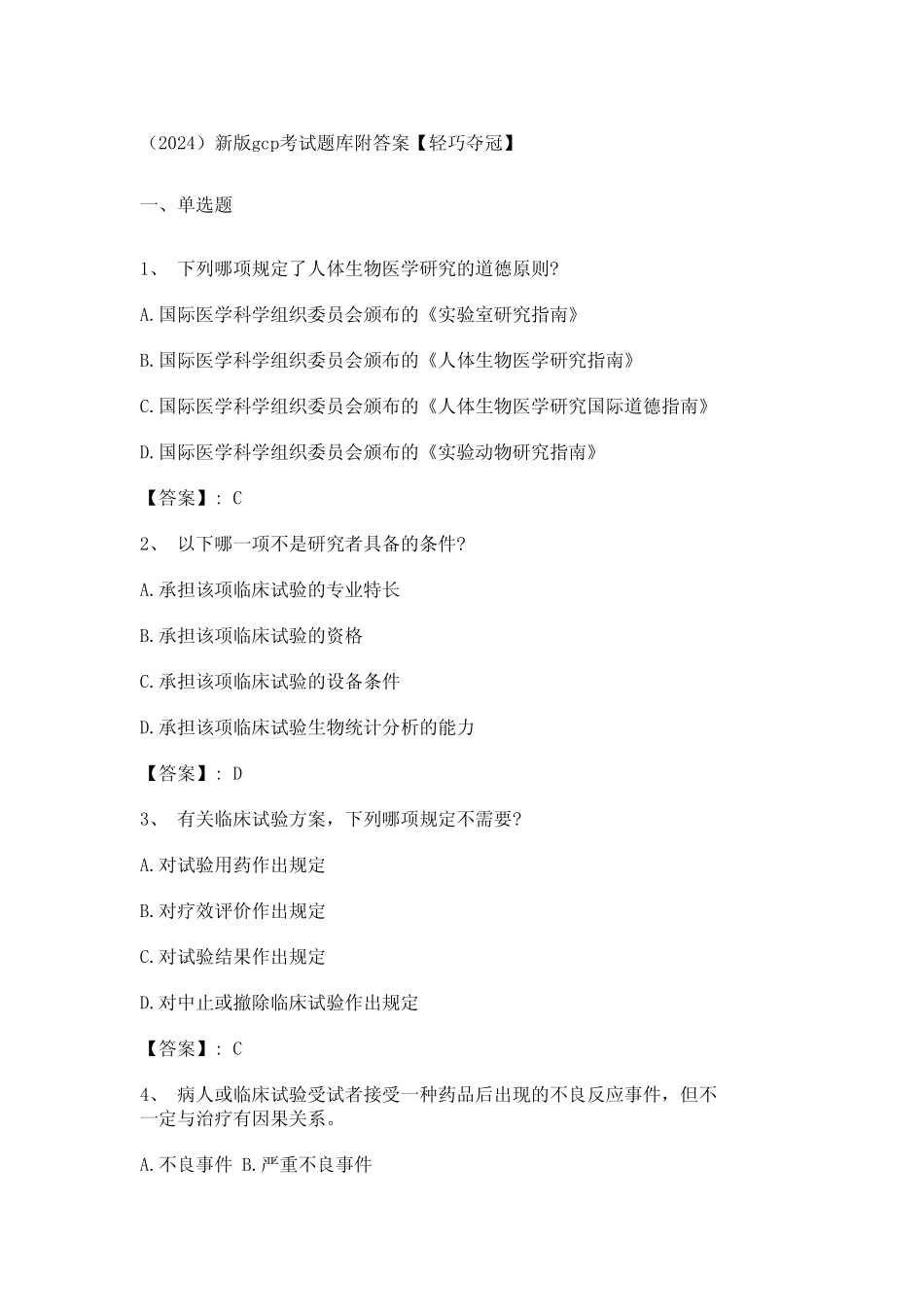 (2024)新版gcp考试题库附答案【轻巧夺冠】 _第1页