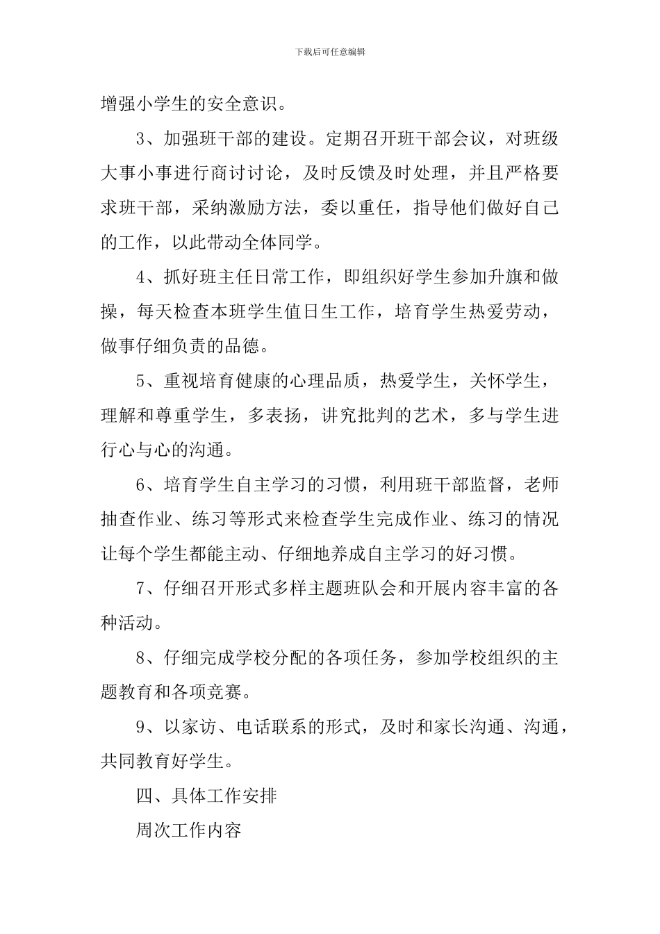 2024-2024年二年级班主任工作计划第一学期范文_第2页