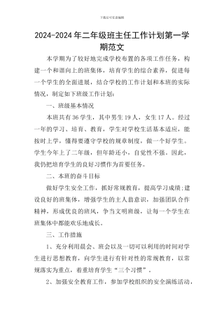 2024-2024年二年级班主任工作计划第一学期范文