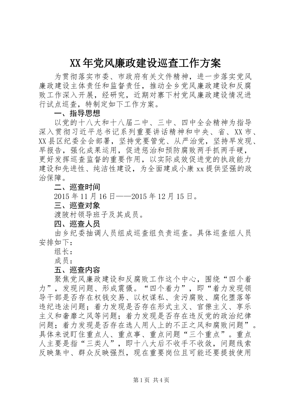 XX年党风廉政建设巡查工作方案_第1页