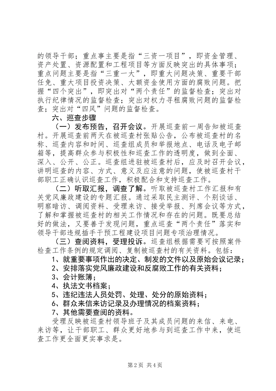 XX年党风廉政建设巡查工作方案_第2页