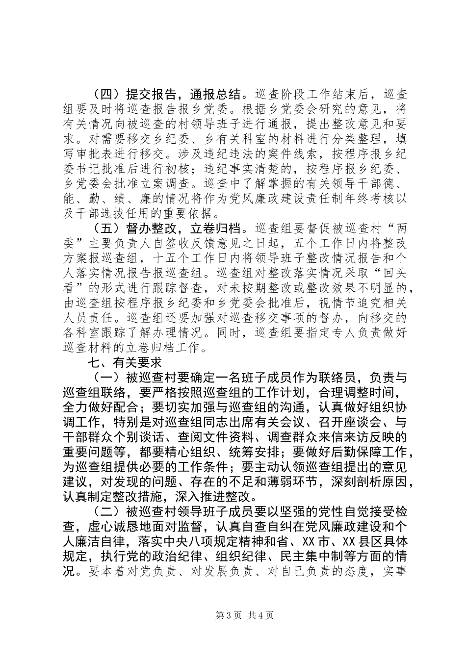 XX年党风廉政建设巡查工作方案_第3页
